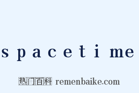 spacetime是什么意思的图片